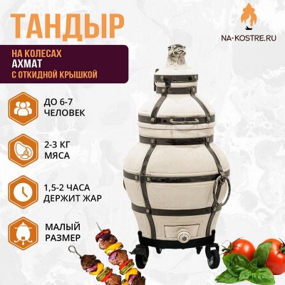 Тандыр АХМАТ (С ОТКИДНОЙ КРЫШКОЙ) на колесах